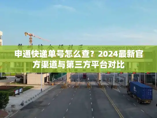 申通快递单号怎么查？2024最新官方渠道与第三方平台对比