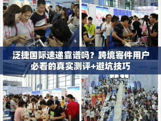 泛捷国际速递靠谱吗？跨境寄件用户必看的真实测评+避坑技巧