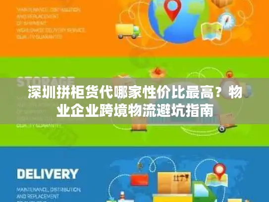 深圳拼柜货代哪家性价比最高？物业企业跨境物流避坑指南