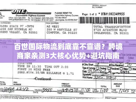 百世国际物流到底靠不靠谱？跨境商家亲测3大核心优势+避坑指南