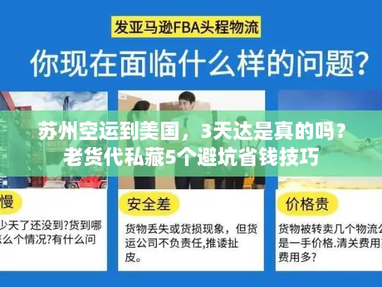 苏州空运到美国，3天达是真的吗？老货代私藏5个避坑省钱技巧