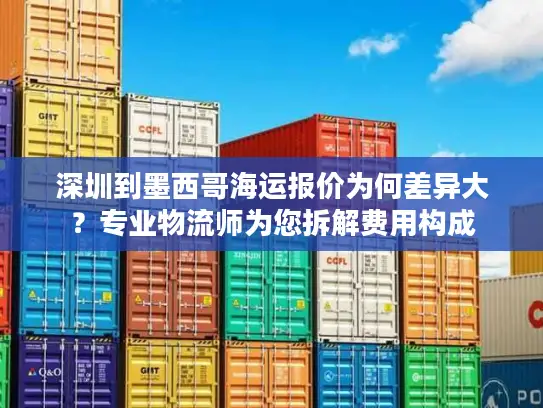 深圳到墨西哥海运报价为何差异大？专业物流师为您拆解费用构成