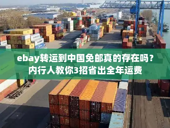 ebay转运到中国免邮真的存在吗？内行人教你3招省出全年运费