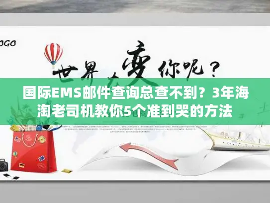 国际EMS邮件查询总查不到？3年海淘老司机教你5个准到哭的方法