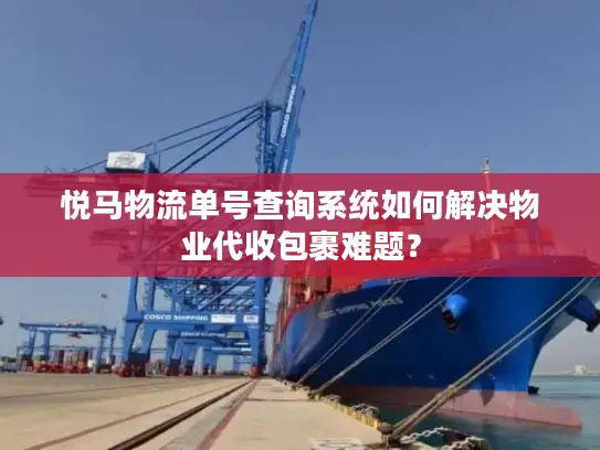 悦马物流单号查询系统如何解决物业代收包裹难题？