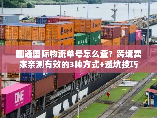圆通国际物流单号怎么查？跨境卖家亲测有效的3种方式+避坑技巧