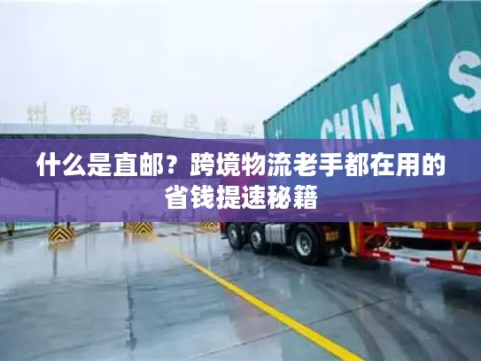 什么是直邮？跨境物流老手都在用的省钱提速秘籍
