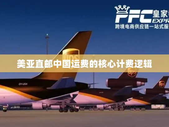 美亚直邮中国运费的核心计费逻辑