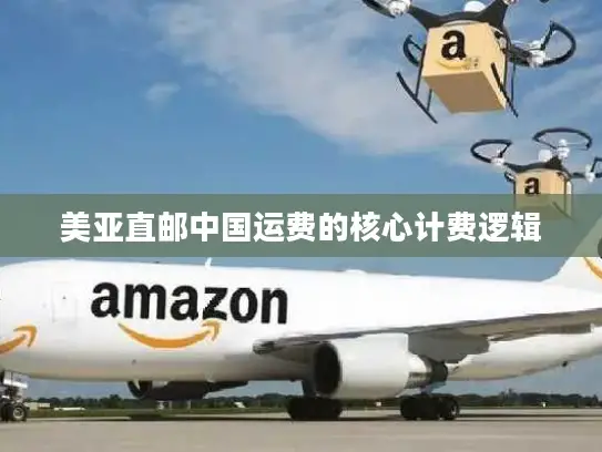 美亚直邮中国运费的核心计费逻辑
