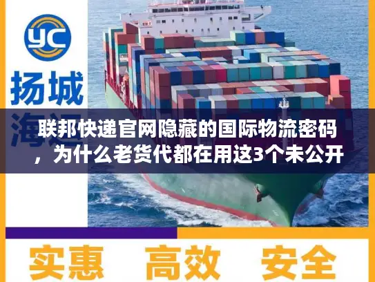 联邦快递官网隐藏的国际物流密码，为什么老货代都在用这3个未公开功能？