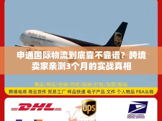 申通国际物流到底靠不靠谱？跨境卖家亲测3个月的实战真相