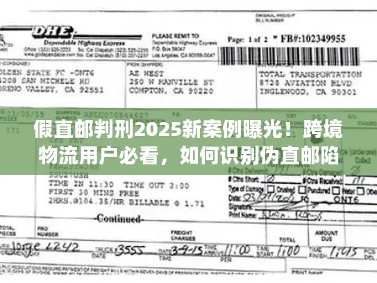 假直邮判刑2025新案例曝光！跨境物流用户必看，如何识别伪直邮陷阱？