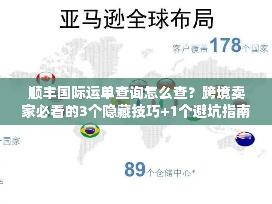 顺丰国际运单查询怎么查？跨境卖家必看的3个隐藏技巧+1个避坑指南