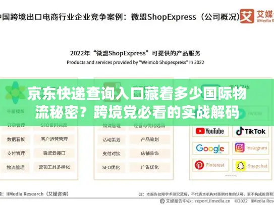 京东快递查询入口藏着多少国际物流秘密？跨境党必看的实战解码