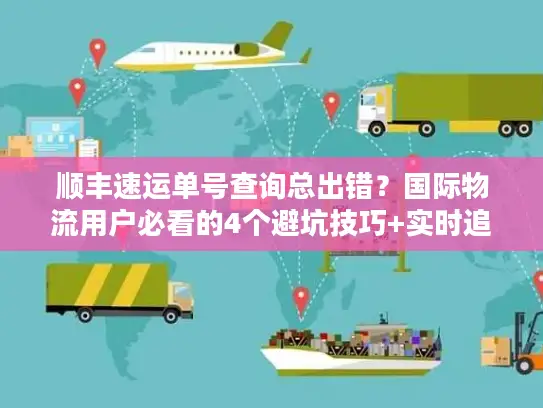 顺丰速运单号查询总出错？国际物流用户必看的4个避坑技巧+实时追踪实战