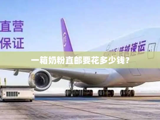一箱奶粉直邮要花多少钱？