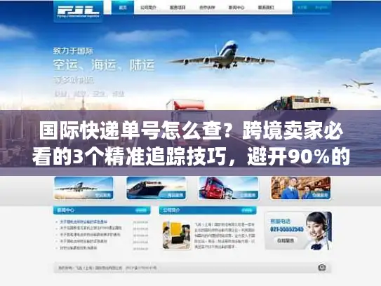 国际快递单号怎么查？跨境卖家必看的3个精准追踪技巧，避开90%的物流坑