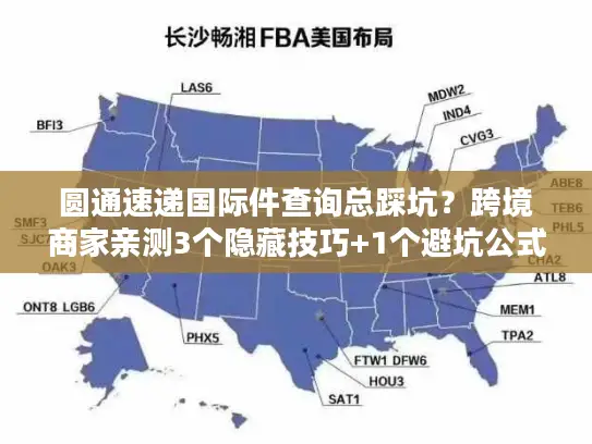 圆通速递国际件查询总踩坑？跨境商家亲测3个隐藏技巧+1个避坑公式