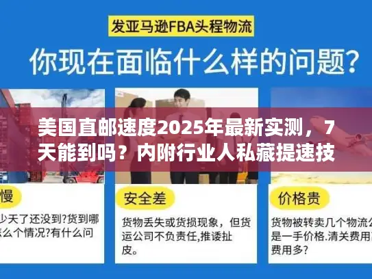 美国直邮速度2025年最新实测，7天能到吗？内附行业人私藏提速技巧
