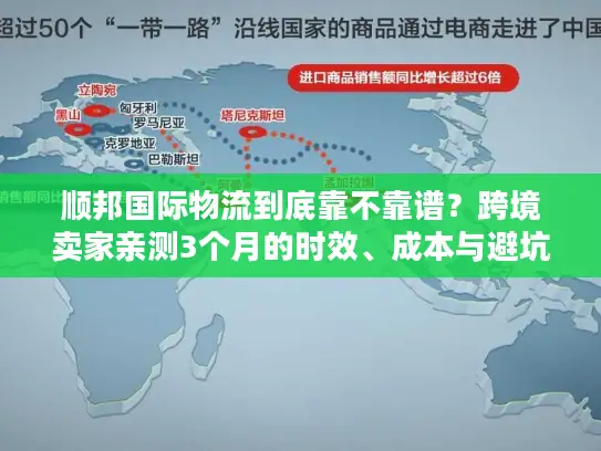 顺邦国际物流到底靠不靠谱？跨境卖家亲测3个月的时效、成本与避坑真相