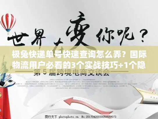 极兔快递单号快速查询怎么弄？国际物流用户必看的3个实战技巧+1个隐藏工具
