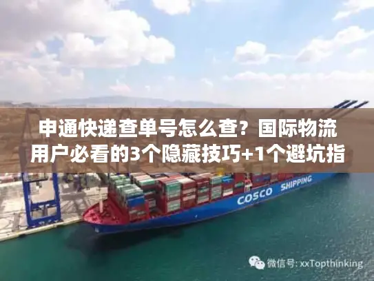申通快递查单号怎么查？国际物流用户必看的3个隐藏技巧+1个避坑指南