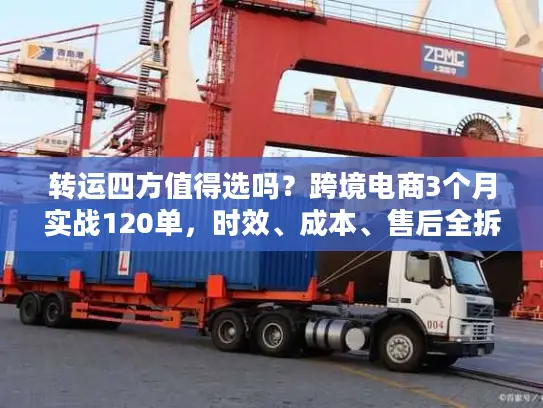 转运四方值得选吗？跨境电商3个月实战120单，时效、成本、售后全拆解