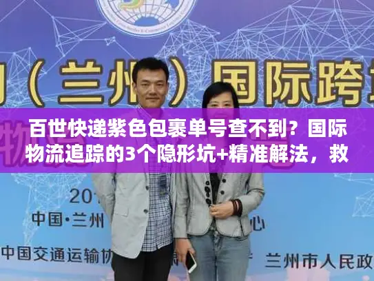 百世快递紫色包裹单号查不到？国际物流追踪的3个隐形坑+精准解法，救了我的跨境订单