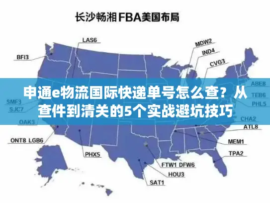 申通e物流国际快递单号怎么查？从查件到清关的5个实战避坑技巧