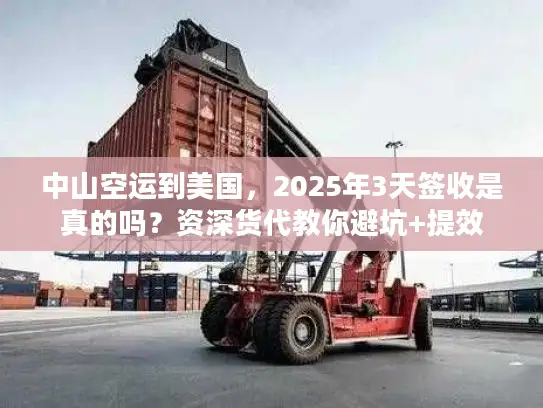 中山空运到美国，2025年3天签收是真的吗？资深货代教你避坑+提效