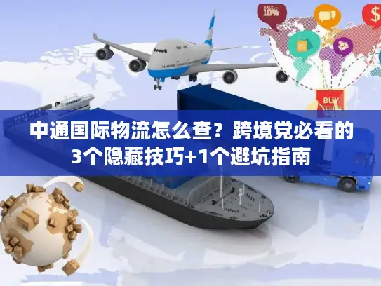 中通国际物流怎么查？跨境党必看的3个隐藏技巧+1个避坑指南