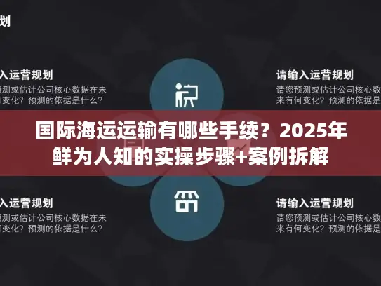 国际海运运输有哪些手续？2025年鲜为人知的实操步骤+案例拆解