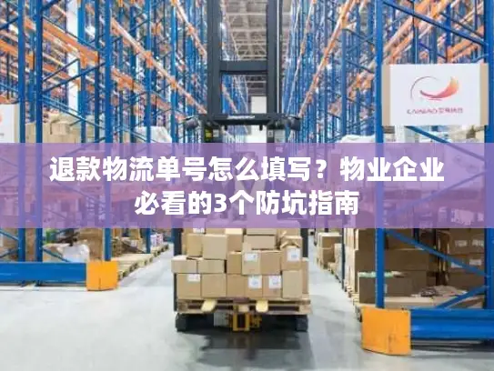 退款物流单号怎么填写？物业企业必看的3个防坑指南