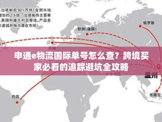 申通e物流国际单号怎么查？跨境买家必看的追踪避坑全攻略