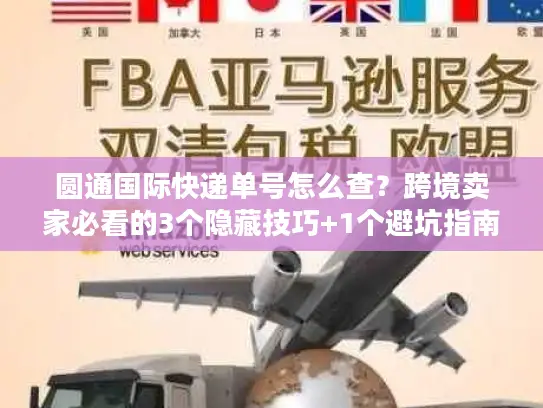 圆通国际快递单号怎么查？跨境卖家必看的3个隐藏技巧+1个避坑指南
