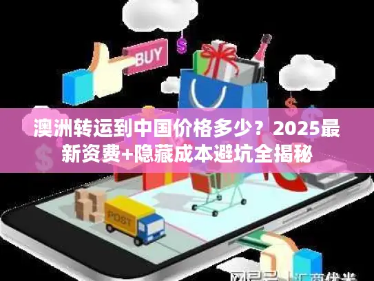 澳洲转运到中国价格多少？2025最新资费+隐藏成本避坑全揭秘