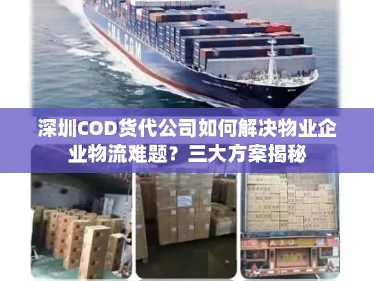 深圳COD货代公司如何解决物业企业物流难题？三大方案揭秘