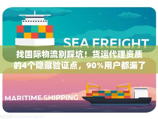 找国际物流别踩坑！货运代理资质的4个隐藏验证点，90%用户都漏了