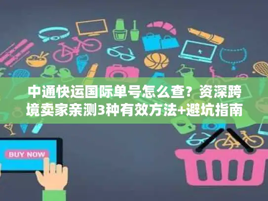 中通快运国际单号怎么查？资深跨境卖家亲测3种有效方法+避坑指南