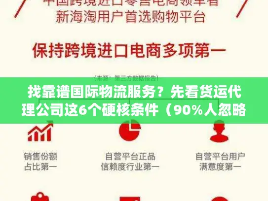 找靠谱国际物流服务？先看货运代理公司这6个硬核条件（90%人忽略第3条）
