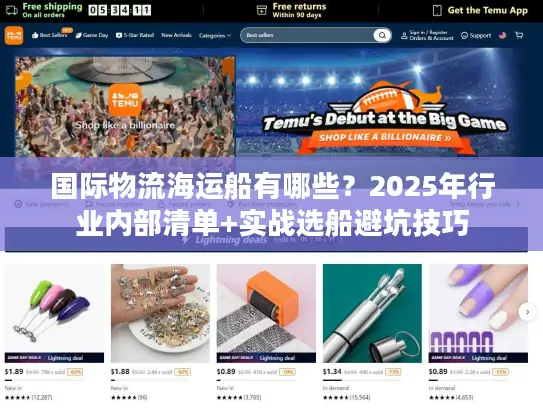国际物流海运船有哪些？2025年行业内部清单+实战选船避坑技巧