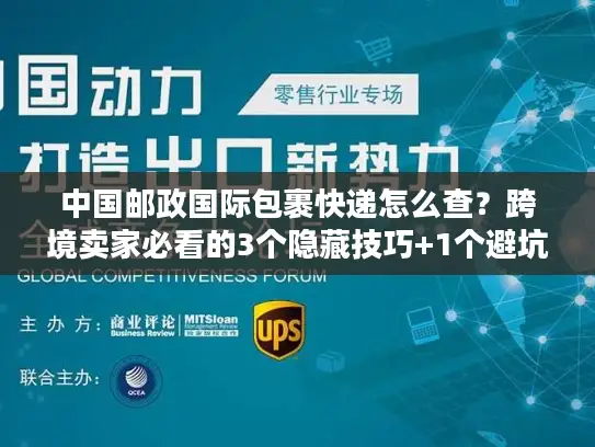 中国邮政国际包裹快递怎么查？跨境卖家必看的3个隐藏技巧+1个避坑公式