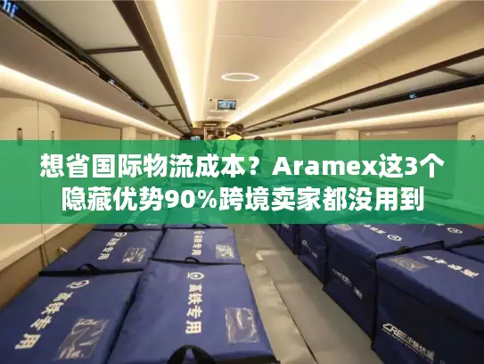 想省国际物流成本？Aramex这3个隐藏优势90%跨境卖家都没用到