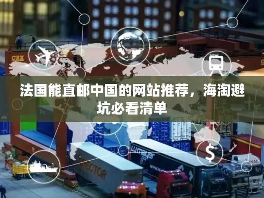 法国能直邮中国的网站推荐，海淘避坑必看清单