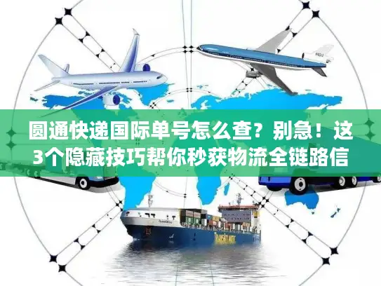 圆通快递国际单号怎么查？别急！这3个隐藏技巧帮你秒获物流全链路信息
