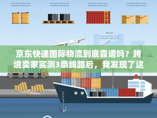 京东快递国际物流到底靠谱吗？跨境卖家实测3条线路后，我发现了这些隐藏优势