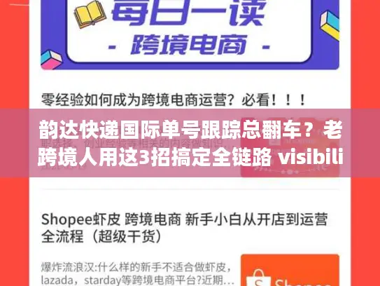 韵达快递国际单号跟踪总翻车？老跨境人用这3招搞定全链路 visibility