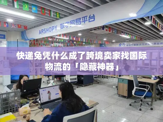 快递兔凭什么成了跨境卖家找国际物流的「隐藏神器」