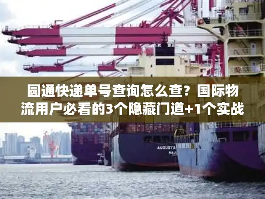 圆通快递单号查询怎么查？国际物流用户必看的3个隐藏门道+1个实战工具