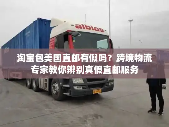 淘宝包美国直邮有假吗？跨境物流专家教你辨别真假直邮服务